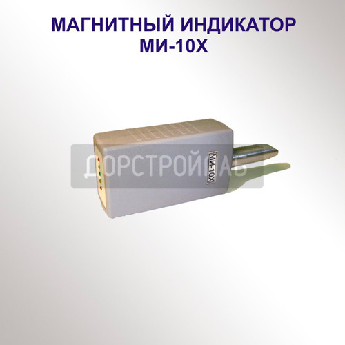 Магнитный индикатор МИ-10Х